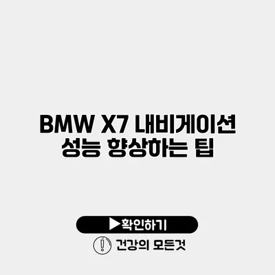BMW X7 내비게이션 성능 향상하는 팁