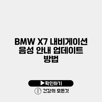 BMW X7 내비게이션 음성 안내 업데이트 방법
