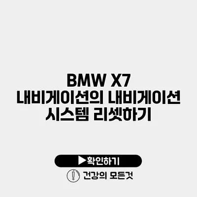 BMW X7 내비게이션의 내비게이션 시스템 리셋하기