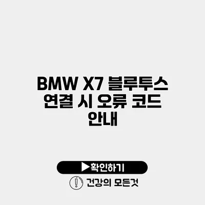 BMW X7 블루투스 연결 시 오류 코드 안내