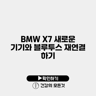 BMW X7 새로운 기기와 블루투스 재연결 하기