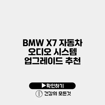 BMW X7 자동차 오디오 시스템 업그레이드 추천