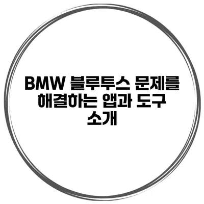 BMW 블루투스 문제를 해결하는 앱과 도구 소개