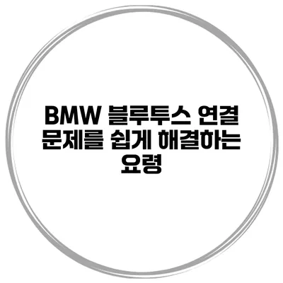 BMW 블루투스 연결 문제를 쉽게 해결하는 요령