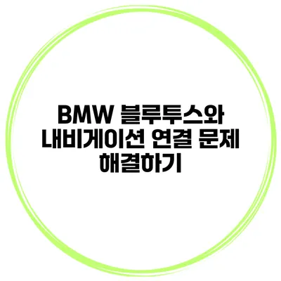BMW 블루투스와 내비게이션 연결 문제 해결하기