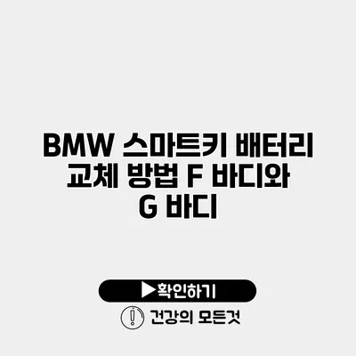 BMW 스마트키 배터리 교체 방법 F 바디와 G 바디