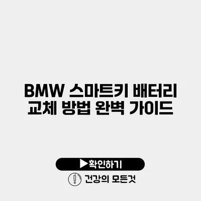 BMW 스마트키 배터리 교체 방법 완벽 가이드