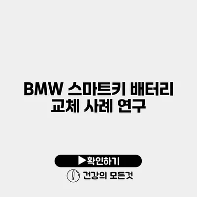 BMW 스마트키 배터리 교체 사례 연구