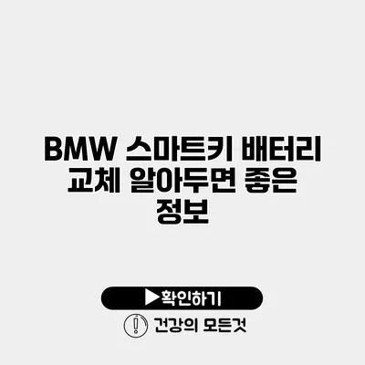 BMW 스마트키 배터리 교체 알아두면 좋은 정보