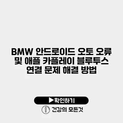 BMW 안드로이드 오토 오류 및 애플 카플레이 블루투스 연결 문제 해결 방법