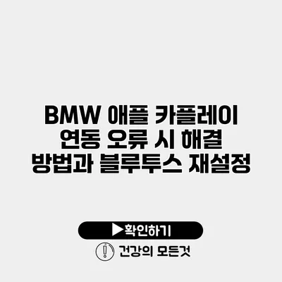 BMW 애플 카플레이 연동 오류 시 해결 방법과 블루투스 재설정