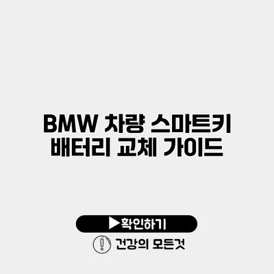 BMW 차량 스마트키 배터리 교체 가이드