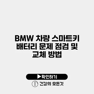 BMW 차량 스마트키 배터리 문제 점검 및 교체 방법
