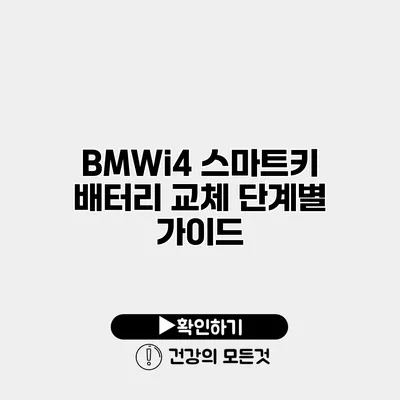 BMWi4 스마트키 배터리 교체 단계별 가이드