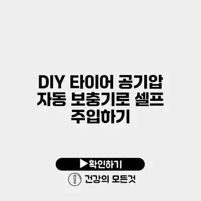 DIY 타이어 공기압 자동 보충기로 셀프 주입하기