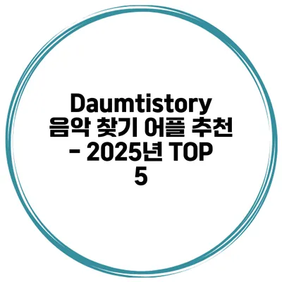 Daumtistory 음악 찾기 어플 추천 - 2025년 TOP 5