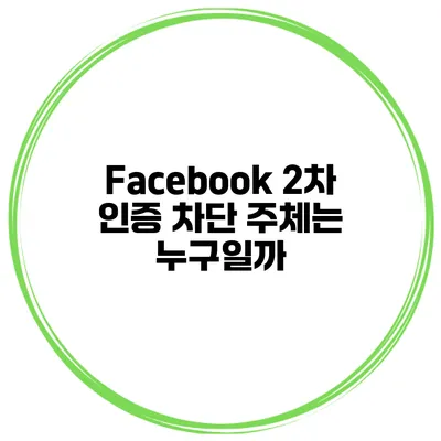 Facebook 2차 인증 차단 주체는 누구일까?