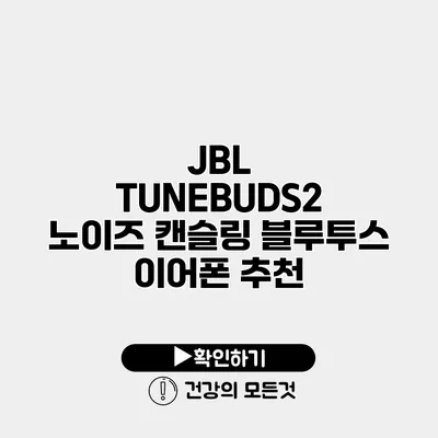 JBL TUNEBUDS2 노이즈 캔슬링 블루투스 이어폰 추천