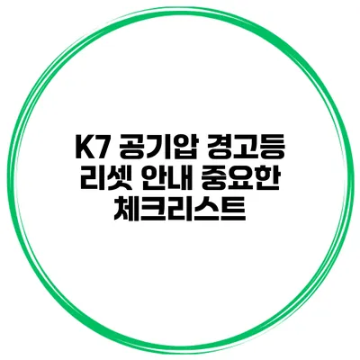 K7 공기압 경고등 리셋 안내: 중요한 체크리스트