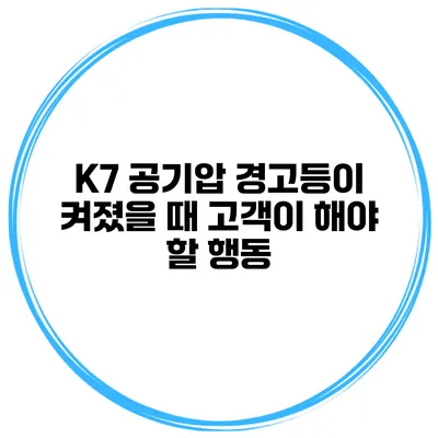 K7 공기압 경고등이 켜졌을 때 고객이 해야 할 행동
