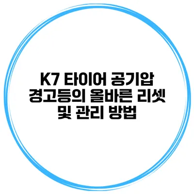 K7 타이어 공기압 경고등의 올바른 리셋 및 관리 방법