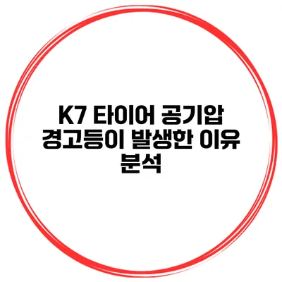 K7 타이어 공기압 경고등이 발생한 이유 분석