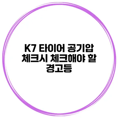 K7 타이어 공기압 체크시 체크해야 할 경고등