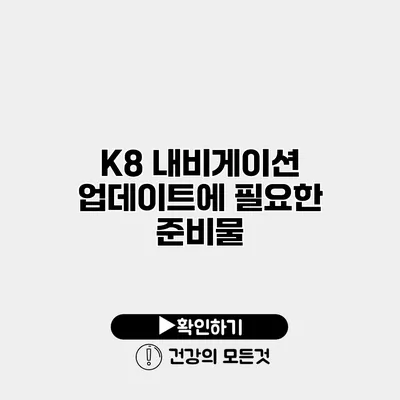 K8 내비게이션 업데이트에 필요한 준비물