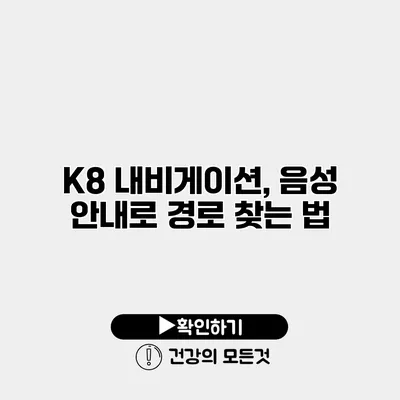 K8 내비게이션, 음성 안내로 경로 찾는 법