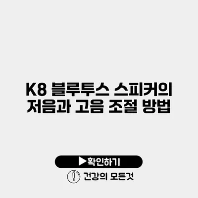 K8 블루투스 스피커의 저음과 고음 조절 방법