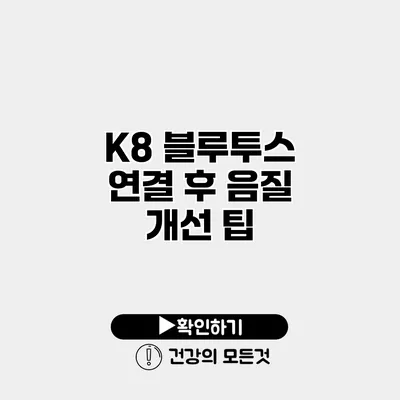K8 블루투스 연결 후 음질 개선 팁