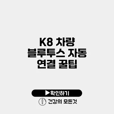 K8 차량 블루투스 자동 연결 꿀팁
