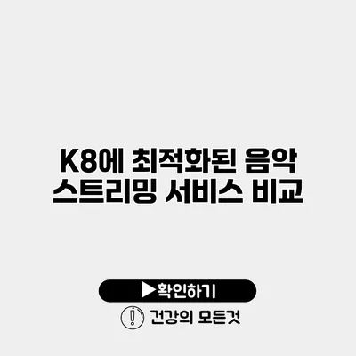 K8에 최적화된 음악 스트리밍 서비스 비교
