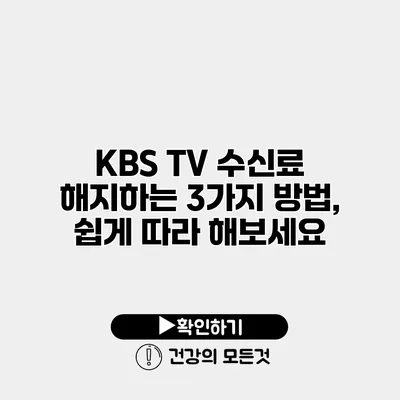 KBS TV 수신료 해지하는 3가지 방법, 쉽게 따라 해보세요