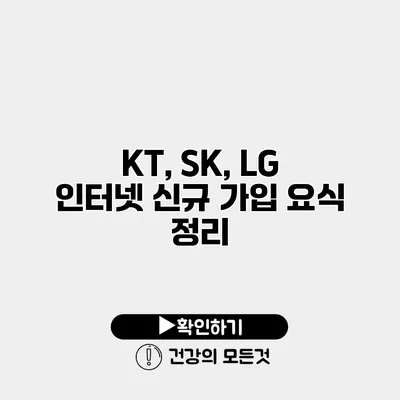KT, SK, LG 인터넷 신규 가입 요식 정리