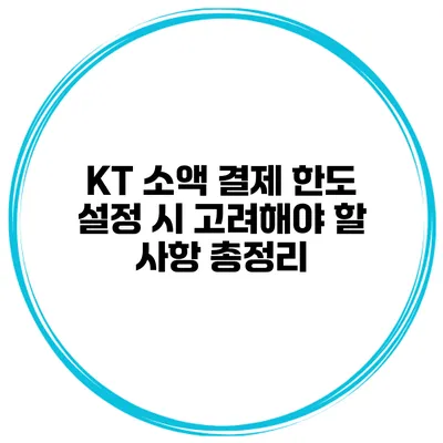 KT 소액 결제 한도 설정 시 고려해야 할 사항 총정리