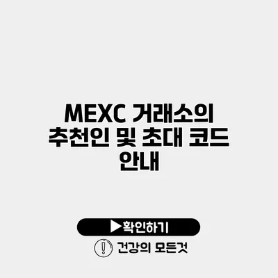 MEXC 거래소의 추천인 및 초대 코드 안내