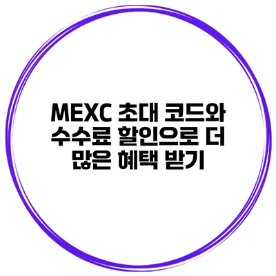 MEXC 초대 코드와 수수료 할인으로 더 많은 혜택 받기