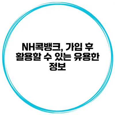 NH콕뱅크, 가입 후 활용할 수 있는 유용한 정보