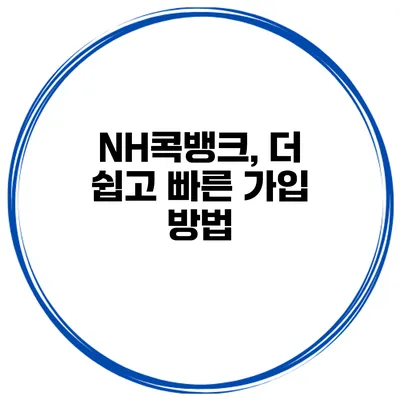 NH콕뱅크, 더 쉽고 빠른 가입 방법