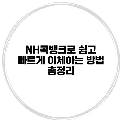 NH콕뱅크로 쉽고 빠르게 이체하는 방법 총정리