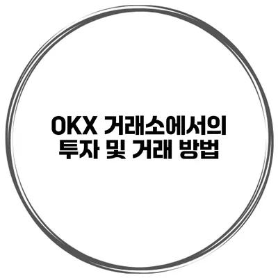 OKX 거래소에서의 투자 및 거래 방법