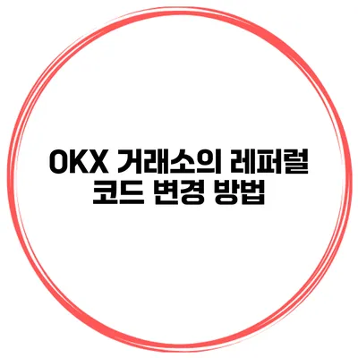OKX 거래소의 레퍼럴 코드 변경 방법