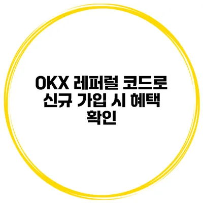 OKX 레퍼럴 코드로 신규 가입 시 혜택 확인