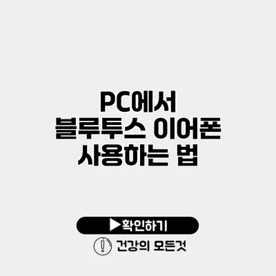 PC에서 블루투스 이어폰 사용하는 법
