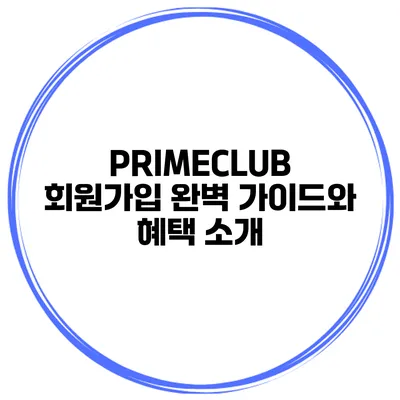PRIMECLUB 회원가입 완벽 가이드와 혜택 소개