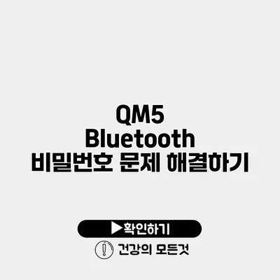 QM5 Bluetooth 비밀번호 문제 해결하기