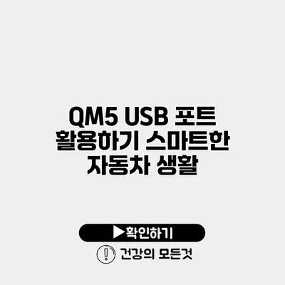 QM5 USB 포트 활용하기 스마트한 자동차 생활