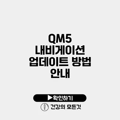 QM5 내비게이션 업데이트 방법 안내