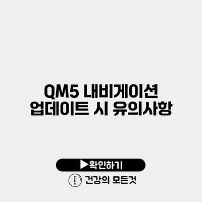 QM5 내비게이션 업데이트 시 유의사항